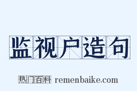 监视户造句是什么意思的图片